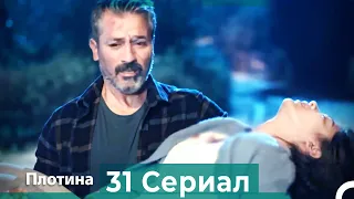 Плотина 31 Cерия (Русский дубляж)