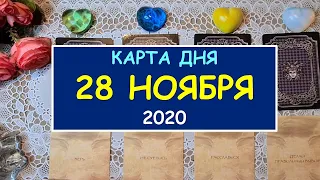 ЧТО ЖДЕТ МЕНЯ СЕГОДНЯ? 28 НОЯБРЯ 2020. КАРТА ДНЯ. Таро Онлайн Расклад Diamond Dream Tarot