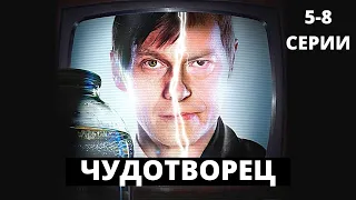 ЭТОТ СЕРИАЛ НЕ ВЫХОДИТ ИЗ ТРЕНДОВ! Чудотворец. 5-8 Серии. Лучшие фильмы. Filmegator