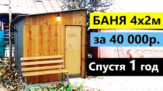 Как выглядит дешевая баня спустя 1 год за 40 000 руб. своими руками?