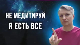 Почему нельзя медитировать на "Я есть ВСЕ"