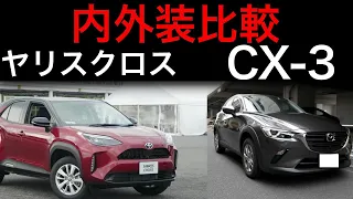 ヤリスクロス CX-3 1.5L徹底比較！コスパ最強のコンパクトSUVは？