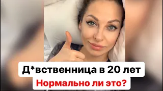 Д*вственница в 20 лет, это нормально?