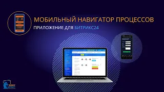 Приложение для Битрикс24 - Мобильный навигатор процессов