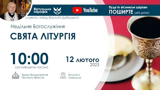 НАЖИВО | СВЯТА ЛІТУРГІЯ  10:00 | 12.02.2023 року