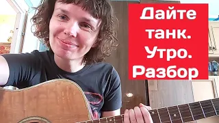 дайте танк. утро. разбор для чайников на гитаре