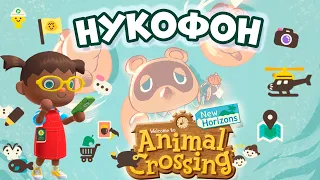 НУКОФОН и все приложения в Animal Crossing: New Horizons [0+]