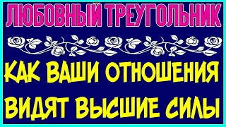 Любовный треугольник. Как ваши отношения видят высшие силы – общее онлайн гадание Таро