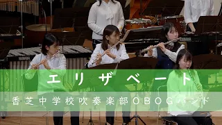 🍀 エリザベート　香芝中学校吹奏楽部OBOGバンド