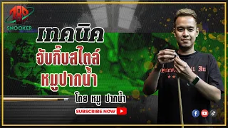 เทคนิคการจับกิ๊บ สไตล์ หมู ปากน้ำ | 789SNOOKER