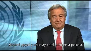 Новорічне звернення Генерального Секретаря ООН Антоніу Гутерреша