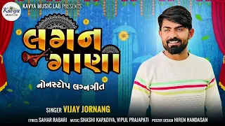 Vijay Jornang || Lagan Gana || New Song 2022 || લગન ગાણા || વીજય જોરણંગ || New DJ Song 2022