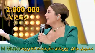 اغنية سيبل_جان بيريفان مترجمة subtitled song Sibel Can BERİVAN