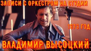 ВЫСОЦКИЙ - записи с оркестром Георгия Гараняна. Москва, ВСГ, ноябрь 1973 года.