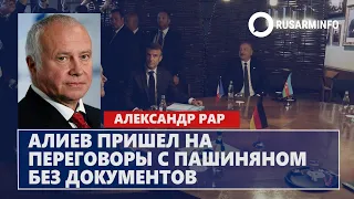 Алиев пришел на переговоры с Пашиняном без документов