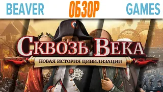 Сквозь Века Новая История Цивилизации Настольная игра Обзор