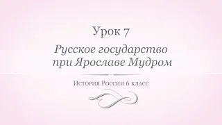 История России 6 класс// Урок 7. Русское государство при Ярославе Мудром