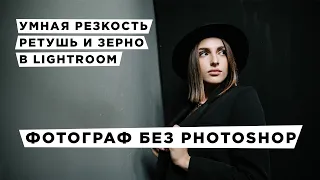 Умная резкость, ретушь, зерно в Adobe Lightroom. Фотограф, который не пользуется Photoshop