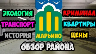 Обзор района Марьино