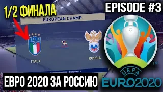 ЧЕМПИОНАТ ЕВРОПЫ 2020 ЗА СБОРНУЮ РОССИИ В FIFA 20 | 1/2 ФИНАЛА | EURO CUP 2020 Russia