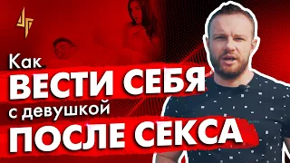 Как вести себя с девушкой после секса