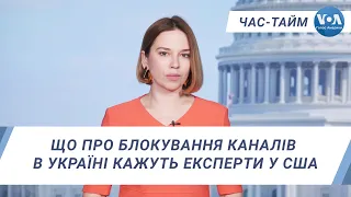 Час-Тайм. Що про блокування каналів в Україні кажуть експерти у США