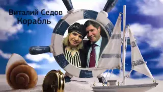 Виталий Седов - Я построю тебе корабль