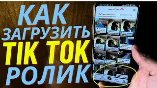 Как выложить Видео в Тик Ток в 2023 году без ВПН? | Как Опубликовать Видео в Tim Tok?