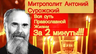 Вся суть православной жизни за 2 минуты!Митрополит Антоний Сурожский.