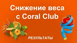 Снижение веса. Результаты применения продуктов Coral Club