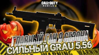 САМОЕ СИЛЬНОЕ ОРУЖИЕ 9 СЕЗОНА В CALL OF DUTY MOBILE I сборка на Grau 5.56 в кал оф дьюти мобайл