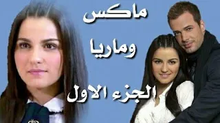 انتصار الحب مقاطع ماكس وماريا | الجزء الاول