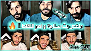 ملخص بث سلامة و اهم النقاط | سلامة تحت الضغط | تراكات جديد +قنبلة العيد🔥🔥🔥#راب_الاردن