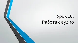 HTML для начинающих: Урок 18. Работа с аудио