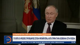 Τι είπε ο Ρώσος Πρόεδρος στον Μπάιντεν, λίγο πριν την εισβολή στη Ρωσία | OPEN TV