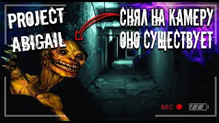 Рейк? Страшное Существо Попало на камеру| Abigail Project