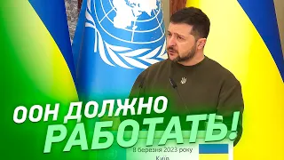 Зеленский НЕ ПОДБИРАЛ СЛОВ: ООН должно РАБОТАТЬ! Брифинг Президента и Генсека ООН