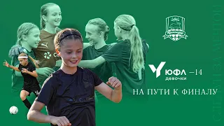 ЖФК «Краснодар»-U14. На пути к финалу