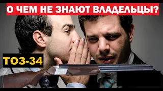 💥ТОЗ-34. ЧТО О НЕМ НЕ ЗНАЮТ ВЛАДЕЛЬЦЫ?