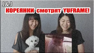 ПЕРВАЯ РЕАКЦИЯ КОРЕЯНКИ на канал YUFRAME!