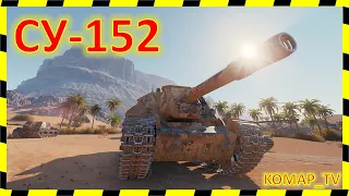 [World of Tanks] СУ-152. МАСТЕР от "Голландца"