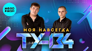 ТУ-134 – Моя навсегда (Альбом 2024)