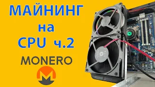 Майнинг на процессорах ч.2  Устанавливаю СВО на E5-2630l v3