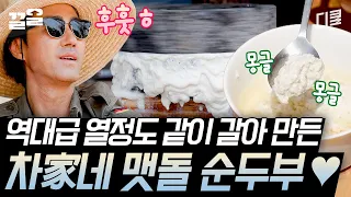 [#삼시세끼어촌편5] 차승원 역대급 마음고생시킨 차家네 손두부의 탄생! 직접 갈고 끓여서 더욱 부드러운~ 두부의 맛은?💖