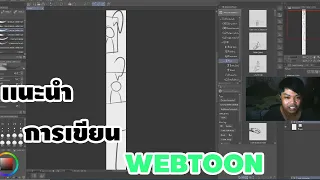 วิธีเขียน​ การ์ตูนลงWEBTOON