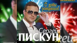 Сергій Піскун - С Днем Рождения