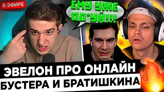 Эвелон про ОНЛАЙН Бустера и Братишкина ! 😮🔥 Evelone - Buster не может так как Bratishkinoff !