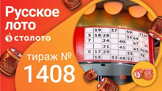 Русское лото 03.10.21 тираж №1408 от Столото