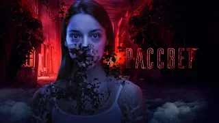 Рассвет — Русский трейлер (2019)