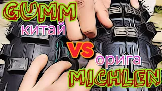 GUMM TIRE МИШКА vs ОРИГА MICHELIN часть 1